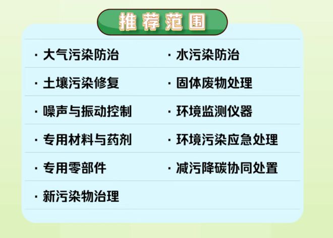 bwin网站：两部委开展2025年环保技术装备目录推荐工作(图2)