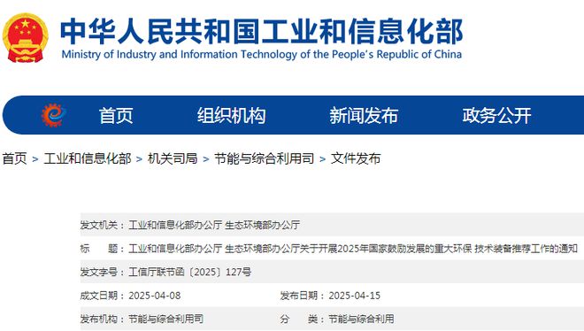 bwin网站：两部委开展2025年环保技术装备目录推荐工作(图1)